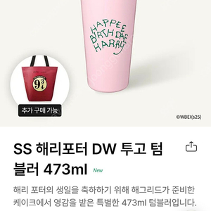 스타벅스 SS해리포터 DW 투고 텀블러(473ml)