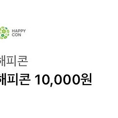 해피콘 10,000원권 1월 8일까지