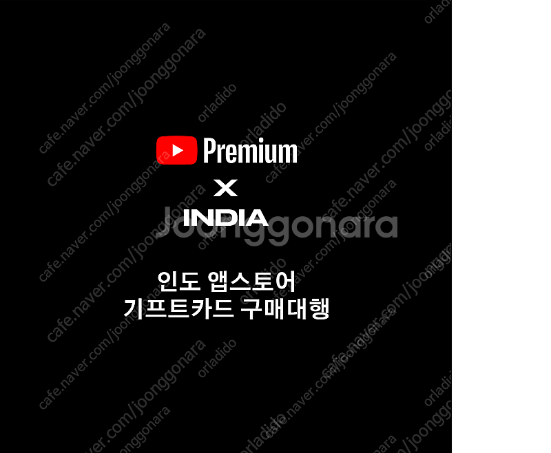 저렴한가격! 유튜브 프리미엄 인도 애플 앱스토어 기프트...--0