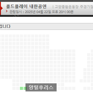 [정가양도] 콜드플레이 내한공연 4/22(화) 3층 지정석 B석 2연석 * 2 일괄