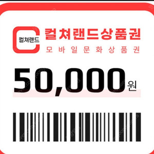 컬쳐랜드 문화상품권 5만원권 46,500원 판매