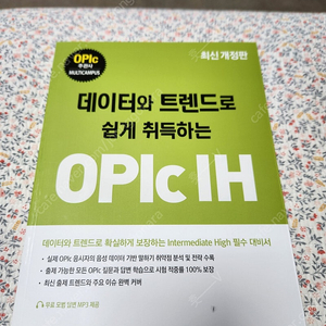 데이타와 트렌드로 쉽게 취득하는 OPIC IH 새책