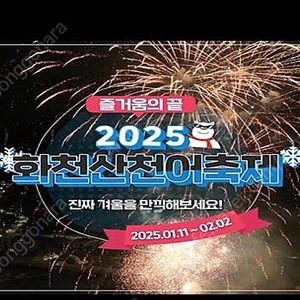 화천 산천어축제 1월 11일 개장날 정가 양도 합니다