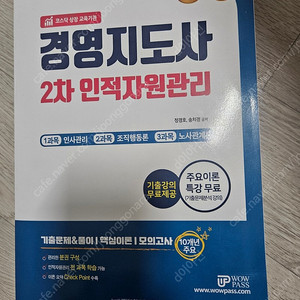 경영지도사 2차 인적자원관리 와우패스