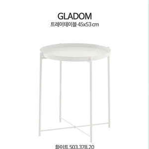 이케아 GLADOM 트레이 테이블(IKEA) 화이트