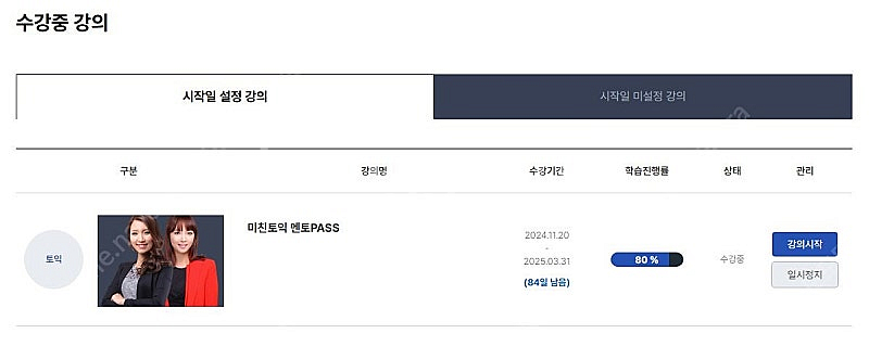 YBM 미친토익 멘토PASS 팔아요 (80일 넘게 남음...--0