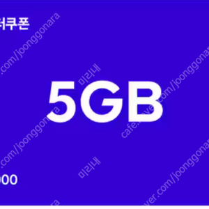 SKT T데이터쿠폰 5GB, 2GB, 1GB, 500MB 팝니다