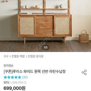 (장미맨숀)루이스와이드 원목선반 라탄수납장