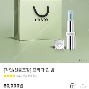 프라다 립밤 새상품 선물포장 색 선택 가능