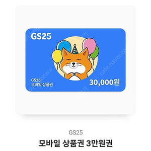 GS25 3만 원권ㅡ> 20,000원