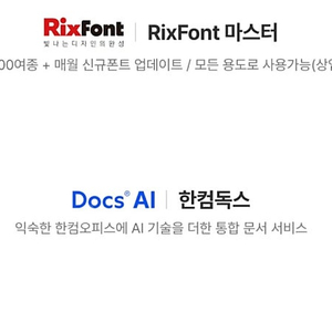 한컴독스+릭스폰트 1년 사용권 판매합니다