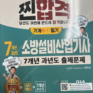 2025 공하성 찐합격 소방설비산업기사 기계 필기