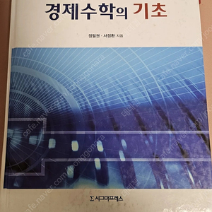 정필권 경제수학의 기초