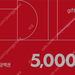 다이소 5000원 금액권