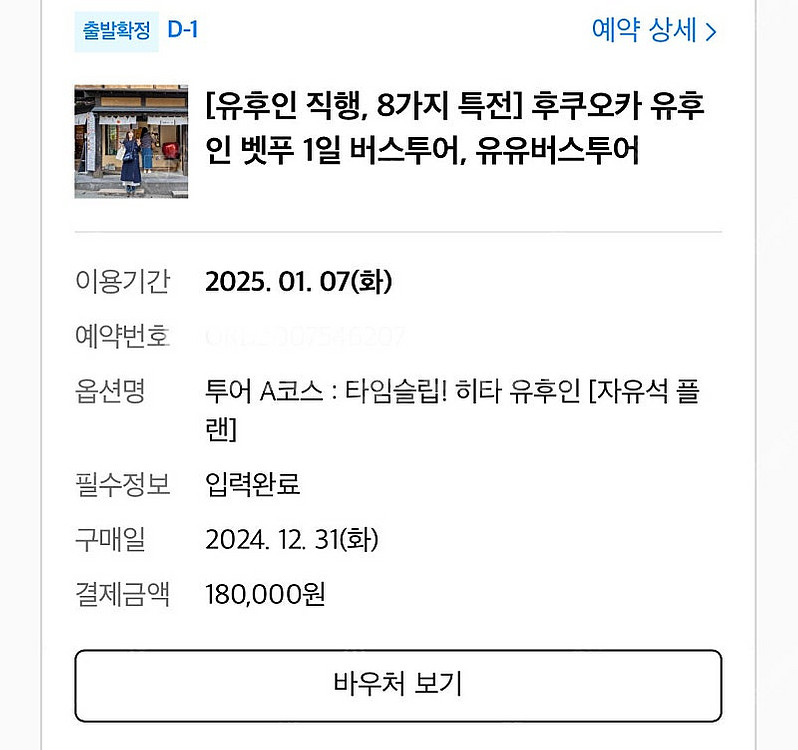 후쿠오카 히타 유후인 벳푸 버스투어 양도합니다--0