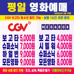 [ CGV, 메가박스 평일 ] 보고타 / 시빌워 / 수퍼소닉3 / 하얼빈 최저가 영화 예매