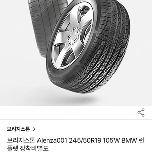 BMW X 브리지스톤 245/50R19 RFT Alenza001 (BMW 2018 X3) 105W 런플랫 타이어 4P