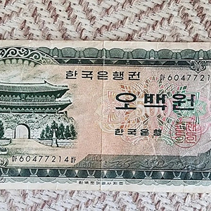 옛날 500원 지폐