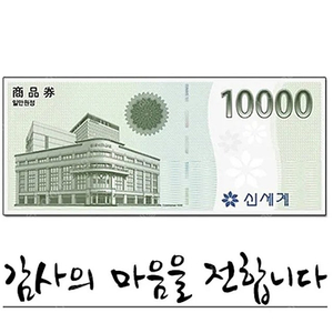 신세계상품권 모바일교환권 10,000원