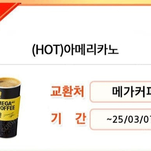 메가커피 hot 아메리카노 1000원에 팔아요