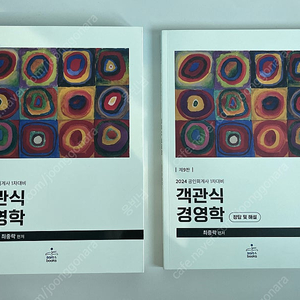 [새책] 객관식 경영학 9판