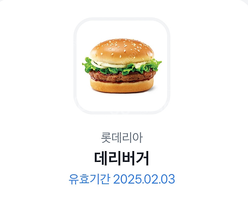 롯데리아 기프티콘 데리버거--0