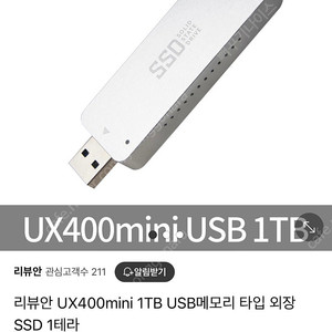 리뷰안 UX400mini 외장 SSD 1TB(미개봉)