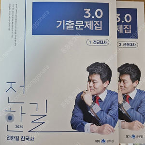 [새상품/반값택배비포함] 2025 전한길한국사 3.0 기출문제집