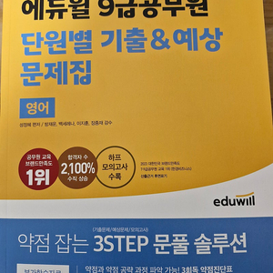 [새상품]2024 에듀윌 7.9급 공무원 단원별 기출 & 예상문제집 영어