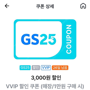 [판매] gs25 vvip 1만이상 구매시 3천 할인쿠폰 팝니다