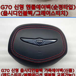 && 신형 G70(IK PE) 핸들 가죽에어백(신품) 팝니다!! &&