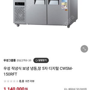 CWSM-150RFT 우성테이블 냉동ㆍ냉장고