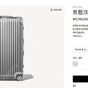 [새상품] 리모와 RIMOWA 트렁크 S(정가 275만원)