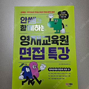 안쌤 영재교육원 면접특강