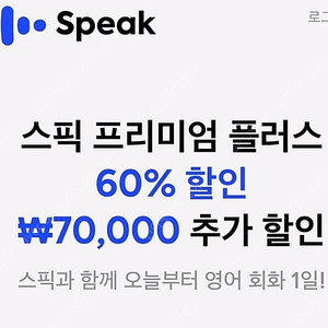 스픽 할인코드 스픽 할인쿠폰(기간한정 할인 7만원) | 스픽 프리미엄 특별 할인 무료 공유