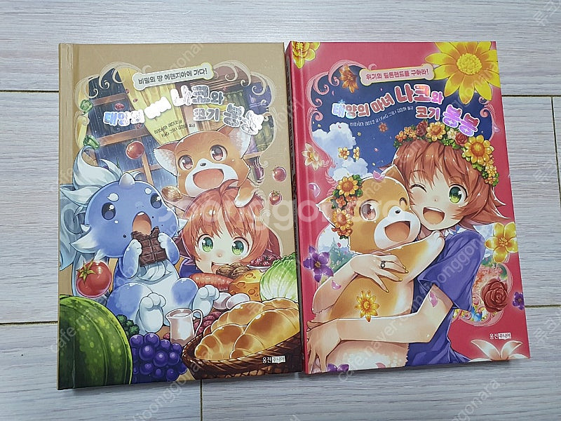 태양의 마녀 나코와 코기 봉봉 7, 8--0