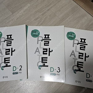 플라토 D-2, D-3, D-4 3권 세트 4학년