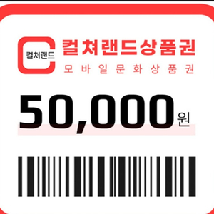 컬쳐랜드 문화상품권 5만원권 46,500원 판매