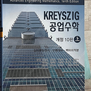 kreyszig 공업수학 상/하/해설