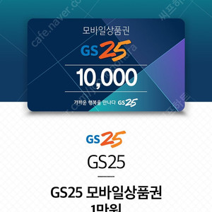 gs25 10000원 모바일 상품권 =>9300원