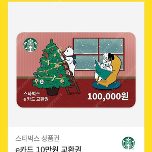 스타벅스 e기프트 10만원권