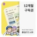 밀리의서재 구독권 6개월 12개월 판매합니다~