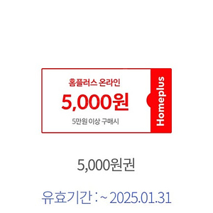 홈플러스 온라인몰 5천원권 500원 판매