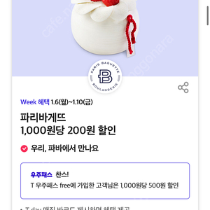 Skt t데이 파리바게뜨 1,000원당 200원 할인 500원팝니다