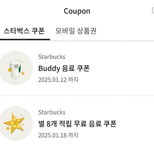 스타벅스 무료음료쿠폰 12별쿠 4,500원, 8별쿠(아메리카노/카페라떼) 3,500원