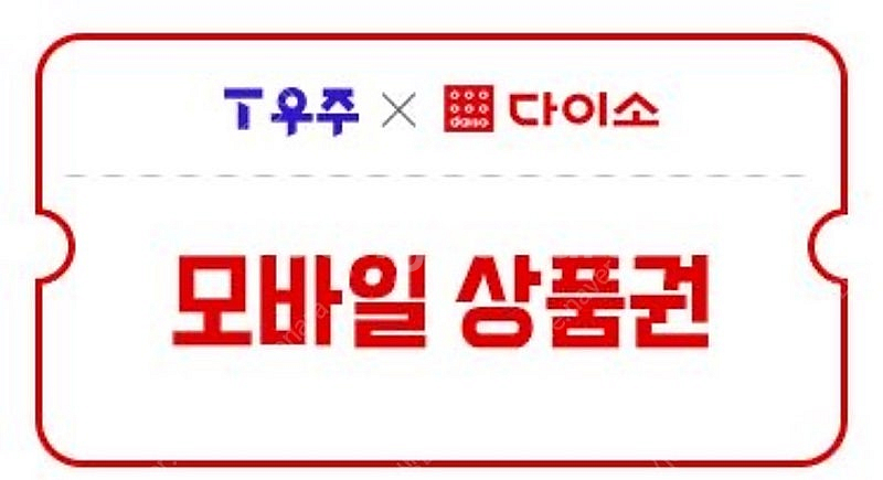 다이소 모바일 금액권 5천원 (구매문의채팅으로 연락주세...--0