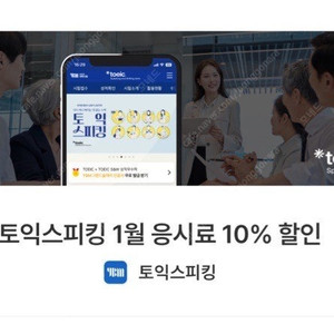 토익스피킹 10% 할인쿠폰 판매