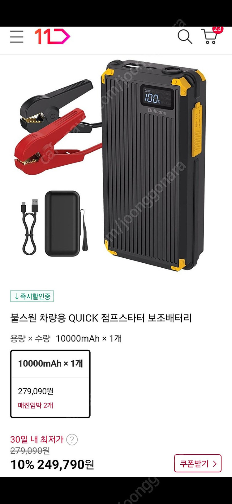 [급매] 불스원 최신형 퀵 점프스타터를 저렴하게 판매하고자합니다.--1