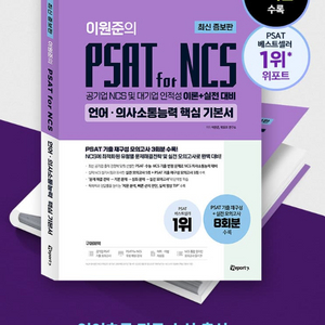 이원준의 psat for ncs (거의 새책, 필기감 없음)