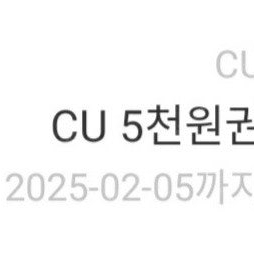 CU 모바일 금액권 5천원권 2장 8600원에 판매합니다